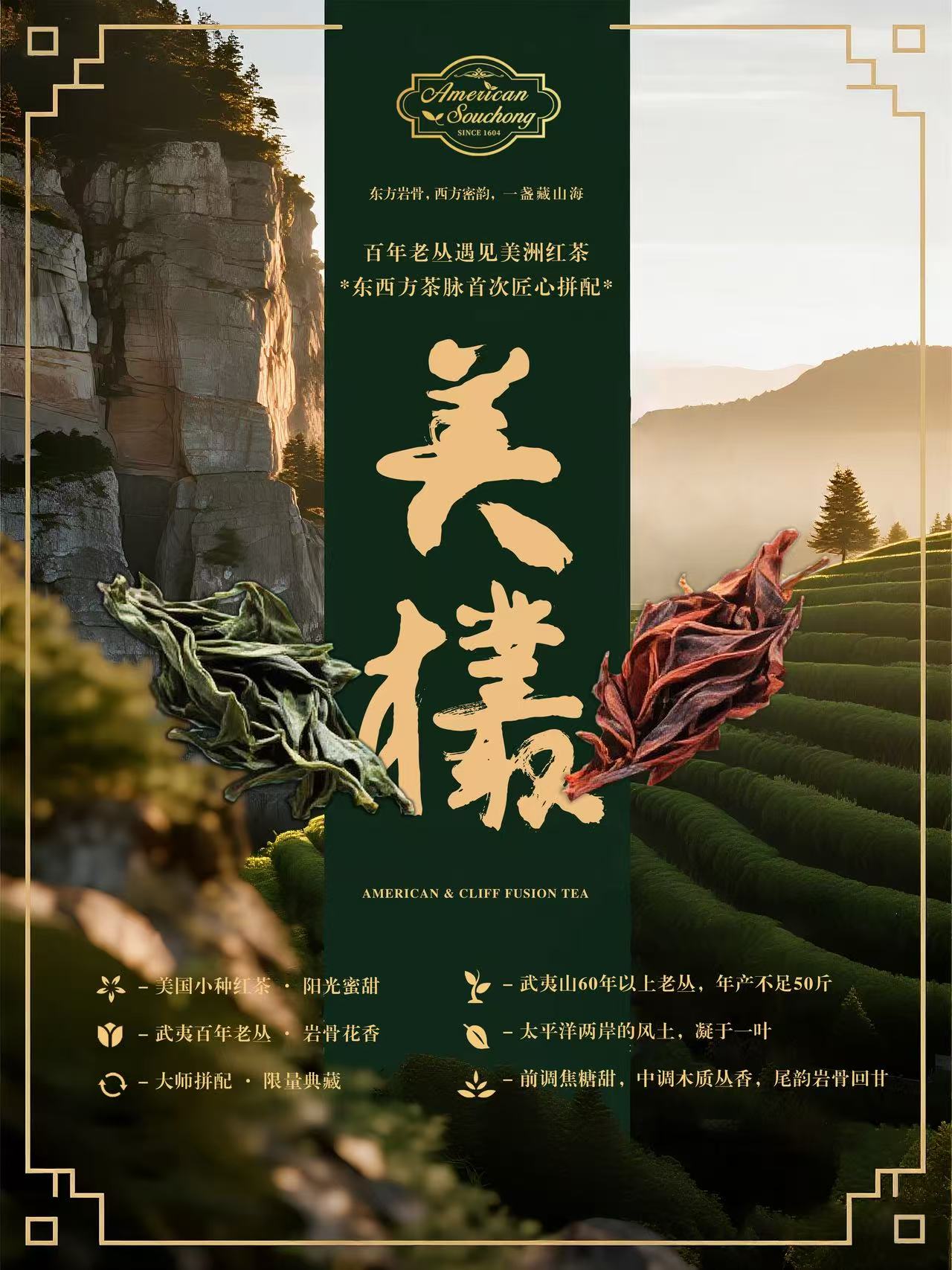 Meicong Reserve PREMIUM EAST-MEETS-WEST BLEND